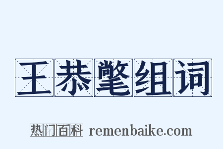 王恭氅组词是什么意思的图片